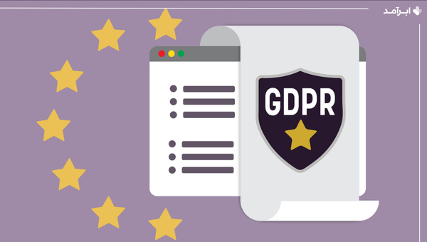 GDPR چه الزاماتی را ایجاد می کند؟